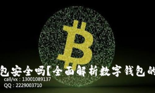 柚子钱包安全吗？全面解析数字钱包的安全性