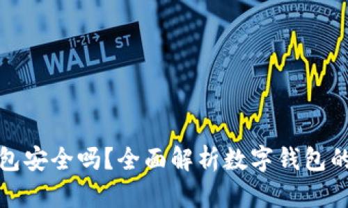 柚子钱包安全吗？全面解析数字钱包的安全性