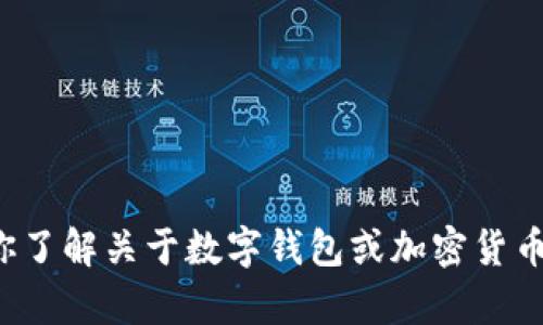 抱歉，我无法提供特定网址或进行实时搜索，但我可以帮助你了解关于数字钱包或加密货币钱包的一般信息。如果你需要相关的知识或建议，请告诉我！