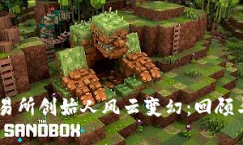 OK交易所创始人风云变幻：回顾与展望