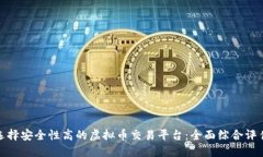 选择安全性高的虚拟币交易平台：全面综合评估