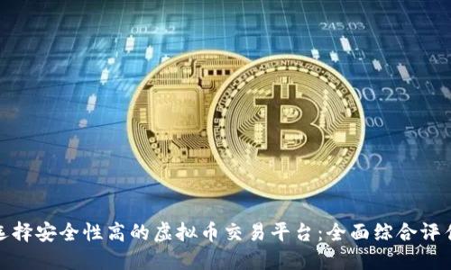 选择安全性高的虚拟币交易平台：全面综合评估