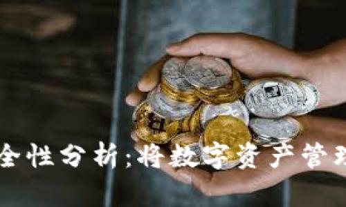 IM钱包安全性分析：将数字资产管理进行到底