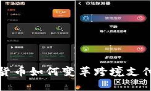 数字货币如何变革跨境支付体系