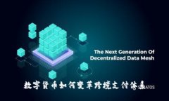 数字货币如何变革跨境支付体系