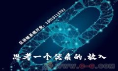 思考一个优质的，放入