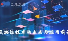 区块链技术的未来与应用前景