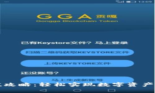 比特派充值攻略：轻松实现数字资产的增值管理