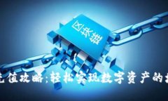 比特派充值攻略：轻松实现数字资产的增值管理