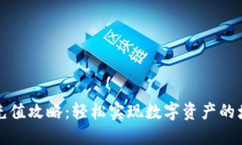比特派充值攻略：轻松实现数字资产的增值管理