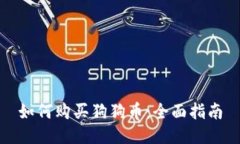 如何购买狗狗币：全面指南