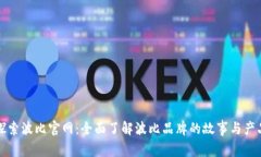 探索波比官网：全面了解波比品牌的故事与产品