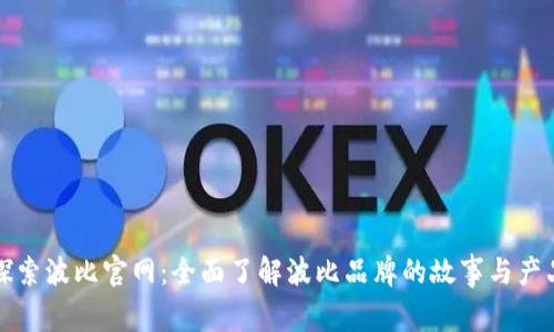 探索波比官网：全面了解波比品牌的故事与产品