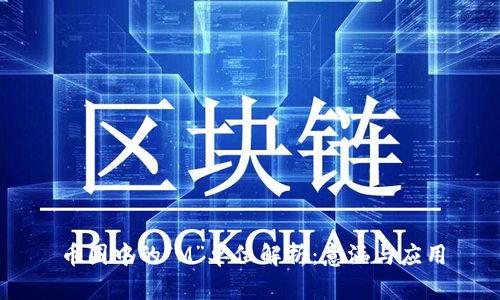 币圈中的“M”单位解析：意涵与应用