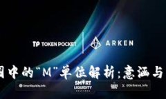 币圈中的“M”单位解析：意涵与应用