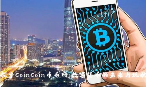 探索CoinCoin币币网：数字货币的未来与现状