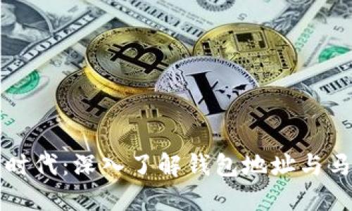 数字货币时代：深入了解钱包地址与马蹄的关系