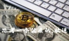 思考一个优质的，放进