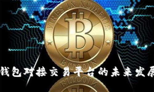 虚拟币钱包对接交易平台的未来发展与创新