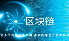 区块链交易所钱包开发公司：未来数字资产管理