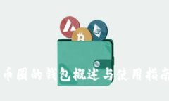 币圈的钱包概述与使用指南