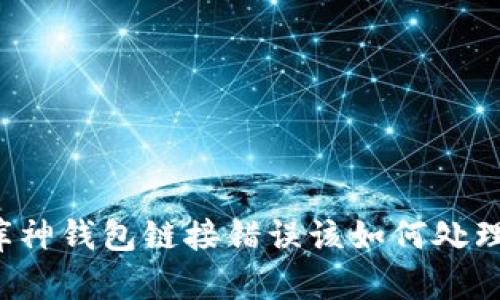 库神钱包链接错误该如何处理？