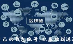   区块链查看自己的钱包账号：从基础到进阶的全