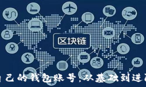  
区块链查看自己的钱包账号：从基础到进阶的全面指南