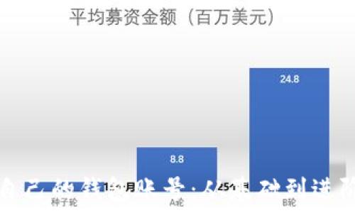   
区块链查看自己的钱包账号：从基础到进阶的全面指南
