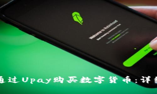 如何通过Upay购买数字货币：详细指南