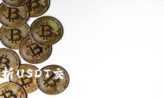详细解析USDT交易流程：从入门到精通