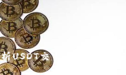 详细解析USDT交易流程：从入门到精通