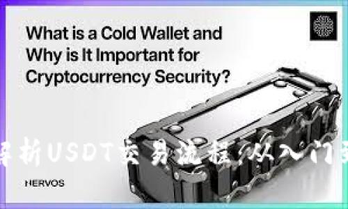 详细解析USDT交易流程：从入门到精通