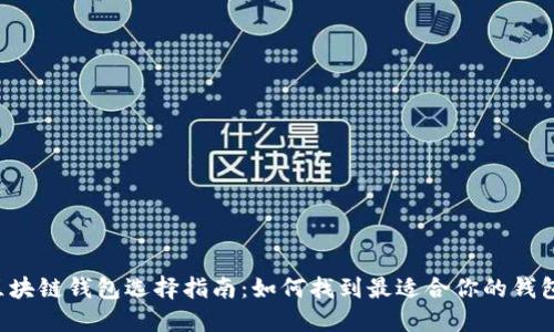 区块链钱包选择指南：如何找到最适合你的钱包？