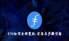 ETH如何合理变现：方法与步骤详解