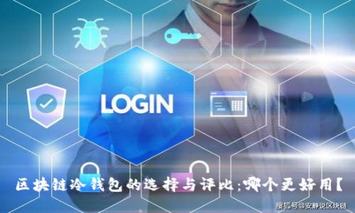 区块链冷钱包的选择与评比：哪个更好用？