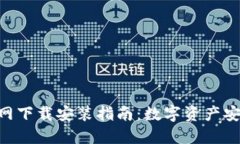 币钱包APP官网下载安装指南：数字资产安全管理
