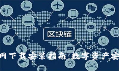 币钱包APP官网下载安装指南：数字资产安全管理的首选