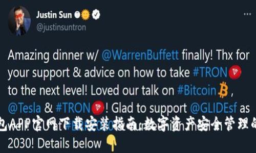 币钱包APP官网下载安装指南：数字资产安全管理的首选