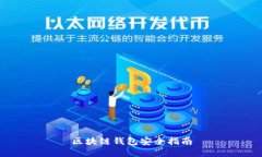区块链钱包安全指南