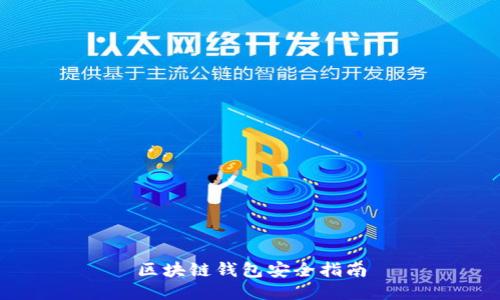 区块链钱包安全指南