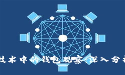 区块链技术中的钱包观察：深入分析与实践