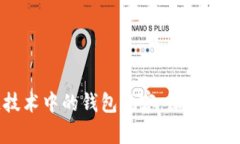 区块链技术中的钱包观察：深入分析与实践