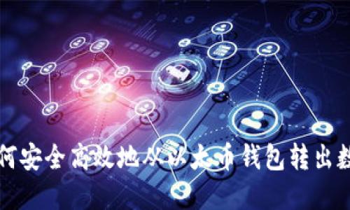 : 如何安全高效地从以太币钱包转出数字币