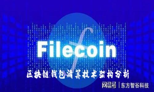 区块链钱包清算技术架构分析