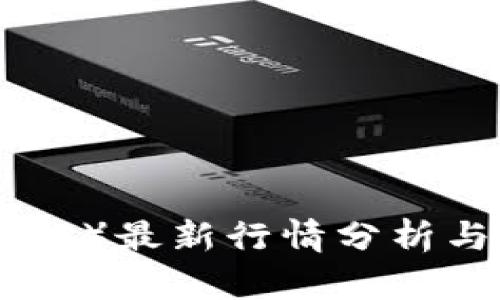 瑞波币（XRP）最新行情分析与未来展望