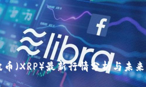 瑞波币（XRP）最新行情分析与未来展望