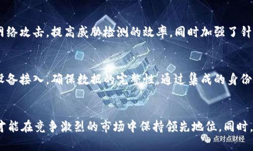   探索SafeNet: 保障网络安全的先锋 / 
 guanjianci 网络安全, SafeNet, 信息保护 /guanjianci 

引言
在这个信息化时代，网络安全已成为我们生活中不可忽视的重要组成部分。企业与个人用户都越来越依赖于安全无忧的在线环境，而SafeNet作为网络安全领域的知名品牌，凭借其创新的技术和解决方案，致力于保护数据、身份和在线事务的安全。本文将深入探讨SafeNet的服务及其在网络安全领域所扮演的角色。

SafeNet的背景与发展历程
SafeNet成立于2000年，是一家专注于信息安全解决方案的公司。随着网络技术的飞速发展，网络攻击手段也愈加多样化，数据泄漏事件频频发生。为了应对这些挑战，SafeNet不断创新，推出了一系列涵盖数据加密、身份管理和访问控制的解决方案，帮助客户在复杂的网络环境中有效保护其资产。

在过去的二十多年里，SafeNet通过收购和联盟战略扩展了其产品线和市场影响力。其最为人所知的产品包括数据加密解决方案、身份和访问管理系统（IAM）、以及多因素身份验证（MFA）等。这些产品不仅适用于中小型企业，也为大型跨国公司提供了强有力的支持。

SafeNet的核心产品与服务
SafeNet提供多种网络安全产品，其核心包括以下几个部分：

h4数据加密/h4
数据加密是SafeNet最重要的服务之一，旨在保护存储和传输中的敏感信息。SafeNet提供多种加密技术，包括对称和非对称加密，确保数据在整个生命周期内都能得到充分的保护。其加密解决方案广泛应用于云服务、数据库以及文件存储等场景。

h4身份管理/h4
SafeNet的身份管理解决方案为企业提供全面的用户身份验证和访问控制机制。通过采用单点登录（SSO）技术和多因素身份验证，SafeNet可以显著降低未授权访问的风险，确保只有经过验证的用户才能访问特定资源。对于企业来说，这一体系不仅提升了安全性，也极大地改善了用户体验。

h4安全访问服务/h4
随着远程工作日益普及，安全访问服务（SaaS）也逐渐成为企业关注的焦点。SafeNet的安全访问服务能够帮助企业构建安全的远程访问环境，支持用户在任何设备上安全地访问内部应用程序和数据。这不仅保障了公司的敏感信息不被泄露，也为员工之间的协作提供了安全保障。

SafeNet的技术创新
在网络安全领域，技术创新是企业持续发展和竞争的关键。SafeNet在这一方面始终走在前列，通过不断研发新技术，为客户提供更为精细化和高效的安全解决方案。

h4人工智能与机器学习/h4
SafeNet开始尝试将人工智能和机器学习应用于网络安全，以实现更迅速、准确的威胁检测。通过分析用户行为、流量模式以及潜在的攻击手法，SafeNet能够及早识别可疑活动，并采取相应的响应措施。这种技术的应用已经在许多客户的网络中取得了显著的成效。

h4区块链与安全存储/h4
区块链技术的兴起为数据安全带来了新的可能性。SafeNet正在探索如何将区块链技术融入其数据保护服务中，通过去中心化的方式增强信息存储的安全性。这一技术不仅能够防止数据篡改，还能建立更为透明的交易环境，为用户提供更高层次的安全性。

SafeNet在全球市场的影响
SafeNet不仅在北美市场具有强大的竞争力，在欧洲、中东以及亚太地区等市场也取得了不俗的成绩。公司的成功可归因于其全面的产品组合和对客户需求的深刻理解。

在全球化的大背景下，企业需要符合不同地区的合规要求。SafeNet为客户提供了满足GDPR、HIPAA、PCI DSS等多个国际法规的安全解决方案，确保企业在全球市场的合规性。

未来展望与挑战
未来，网络安全的挑战将继续升级，尤其是在物联网（IoT）和云计算等新兴领域中，企业需要具备前瞻性的安全战略以应对潜在威胁。SafeNet必须不断创新，增强其产品的适应性和灵活性，以应对快速变化的市场需求。

此外，随着政府对数据隐私的关注加剧，SafeNet还需加强其解决方案在隐私保护方面的功能，帮助客户在确保合规的同时，保护用户的个人信息。

可能相关问题

h41. SafeNet如何保障企业的数据安全？/h4
SafeNet通过综合的数据加密、身份管理和访问控制解决方案，确保企业数据的完整性和安全性。在数据传输过程中，SafeNet的加密技术为企业提供了强大的保护，防止数据在传输过程中遭受窃取。同时，该公司的多因素身份验证技术也能有效防止未授权用户的访问，进而保障数据的安全。此外，SafeNet还提供详细的审计和合规报告功能，使企业能够在监管合规方面保持透明。

h42. SafeNet在网络安全中的竞争优势是什么？/h4
SafeNet的竞争优势来自其全面的产品组合、卓越的技术开发能力以及在行业内的良好声誉。与许多竞争对手相比，SafeNet的全面解决方案能够为客户提供更高的安全覆盖度。此外，SafeNet与顶尖科技公司合作，不断把新的技术应用于产品中，以保持其技术的前瞻性和创新性。

h43. 使用SafeNet的产品和服务后，企业能获得哪些具体的效益？/h4
通过使用SafeNet的产品，企业可以提升其网络保安水平，降低安全事件的发生率，从而减少潜在的财务损失。此外，使用SafeNet的身份管理系统和访问控制解决方案，企业能够提高工作效率，确保员工可以顺利地进行远程办公，同时保障信息安全。此外，SafeNet提供的合规支持功能可以降低企业的合规风险，让企业在应对法规方面得心应手。

h44. SafeNet如何应对网络安全威胁的演变？/h4
随着网络攻击手段的不断演变，SafeNet通过持续的研究和开发不断完善其技术和产品，以应对新兴的安全威胁。例如，其利用人工智能和机器学习技术来识别和应对网络攻击，提高威胁检测的效率，同时加强了针对特定攻击手法的防护。此外，SafeNet还通过不断更新和完善其产品，为客户提供及时的信息安全建议和解决方案，以应对新兴威胁。

h45. SafeNet在员工远程工作方面提供了哪些支持？/h4
在疫情期间，远程工作的需求激增，SafeNet为企业提供了符合安全标准的远程工作解决方案。其安全访问服务不仅能够保障员工在家办公时的网络安全，还能支持多设备接入，确保数据的完整性。通过集成的身份验证和访问控制解决方案，企业能够保证只有经过认证的员工可以访问公司资源，进一步增强了安全防护。

结论
SafeNet作为网络安全领域的领导者，始终致力于为客户提供全面、可靠的安全解决方案。在未来，随着网络安全挑战的不断演变，SafeNet必须不断创新、提高灵活性，才能在竞争激烈的市场中保持领先地位。同时，企业也需要与SafeNet合作，制定有效的安全策略，确保在数字化转型的道路上稳步前行。