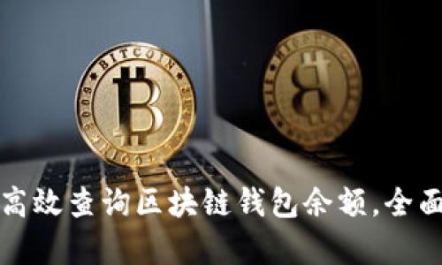 如何高效查询区块链钱包余额，全面解析