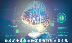 构建安全高效的数字货币钱包交易系统
